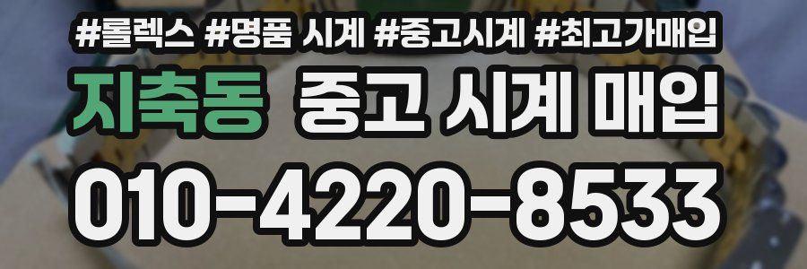 지축동 중고 시계 매입