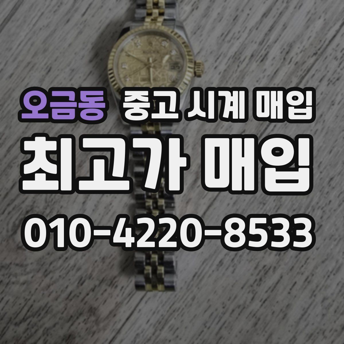 오금동 중고 시계 매입 순정 스트랩 보유가 중요한 이유