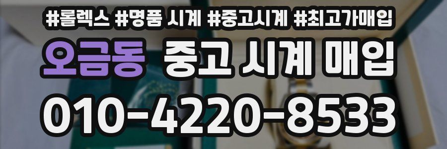 오금동 중고 시계 매입