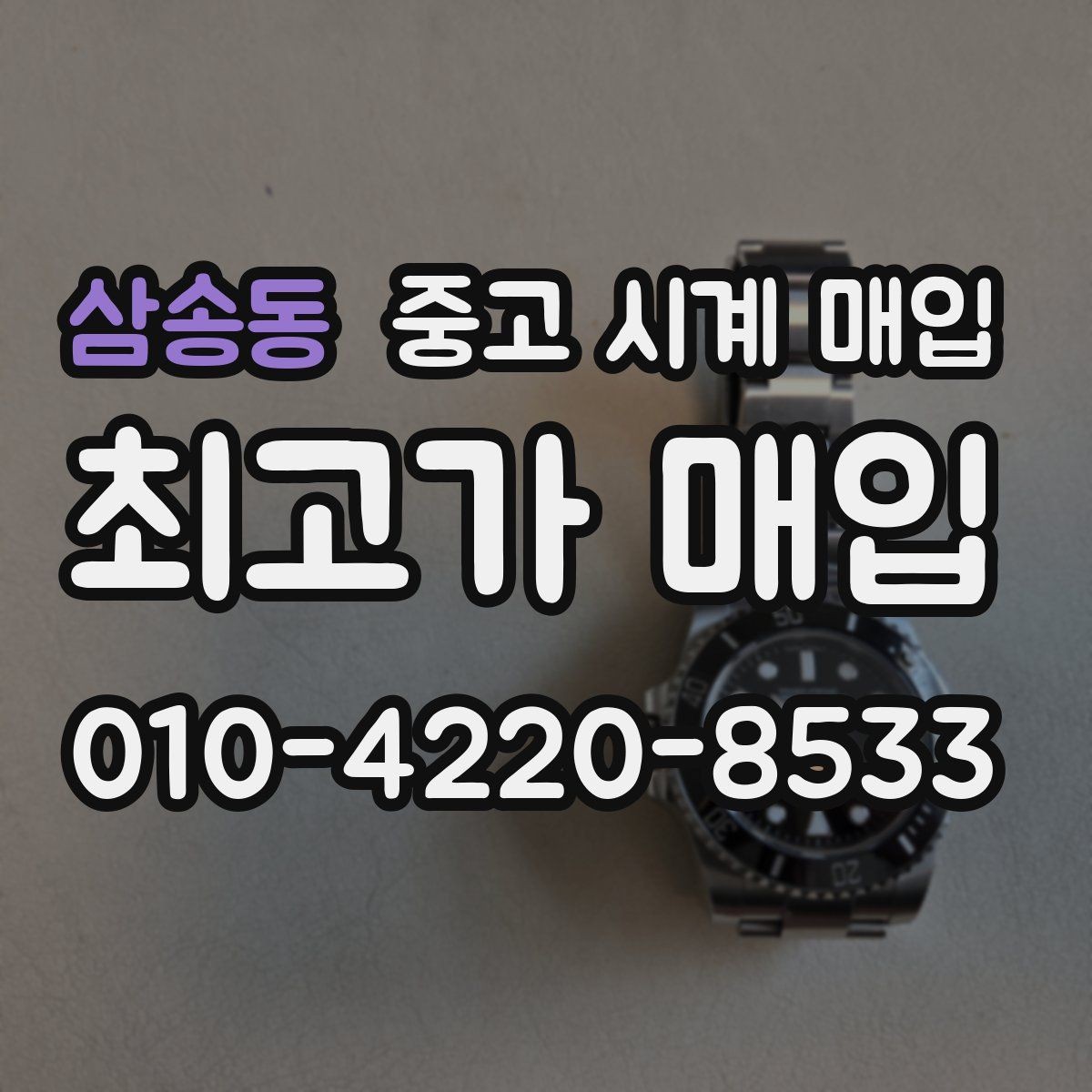 삼송동 중고 시계 매입 유리 상태 감가를 줄이는 현실적인 관리 팁