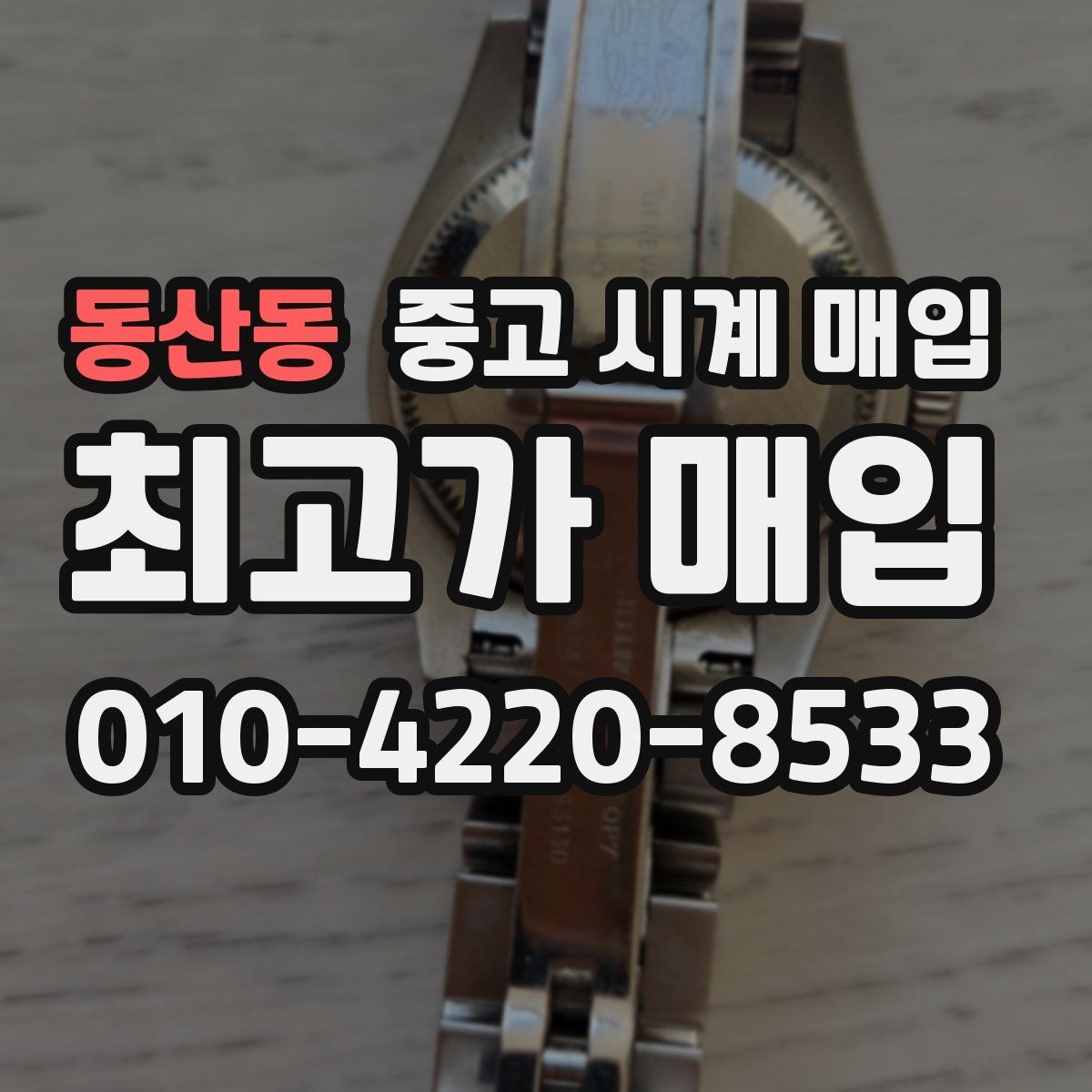 동산동 중고 시계 매입 리다이얼 의심될 때 확인할 것