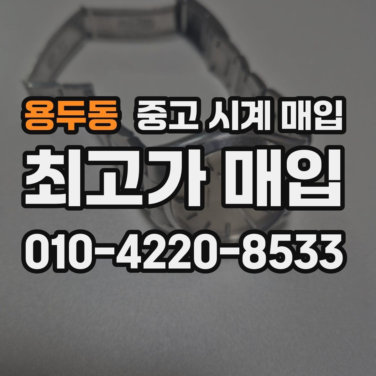 용두동 중고 시계 매입 케이스 소재별 시세 차이 쉽게 정리
