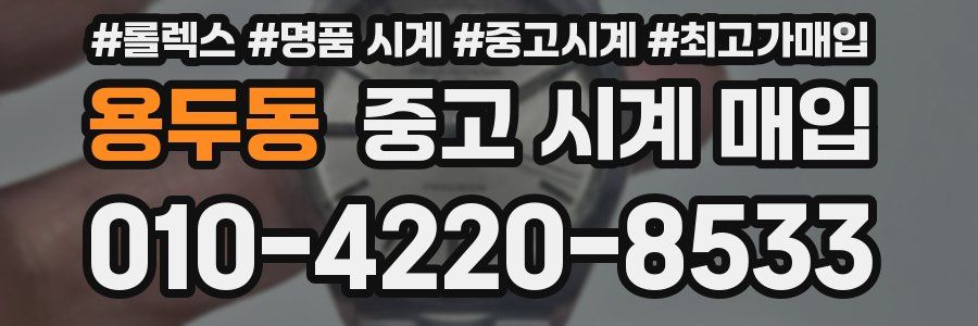 용두동 중고 시계 매입