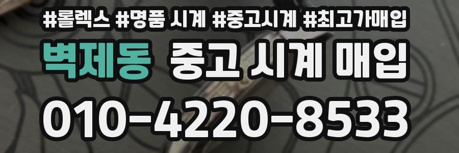 벽제동 중고 시계 매입