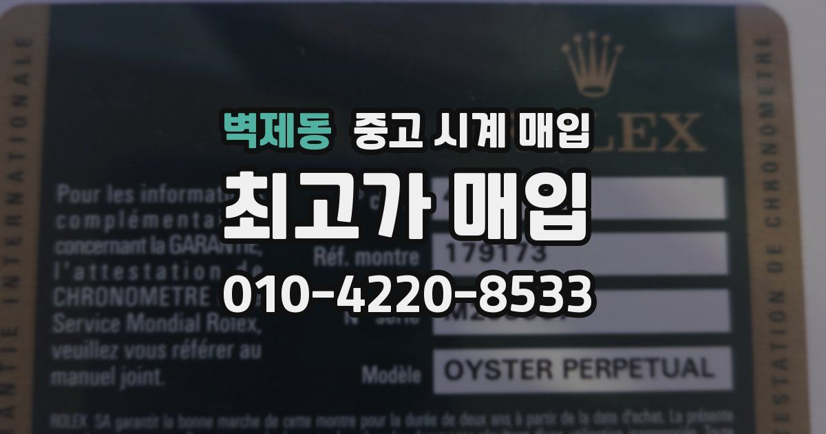 벽제동 중고 시계 매입