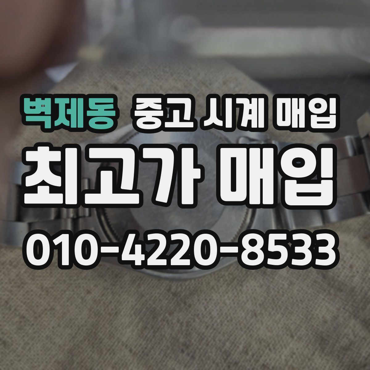 벽제동 중고 시계 매입