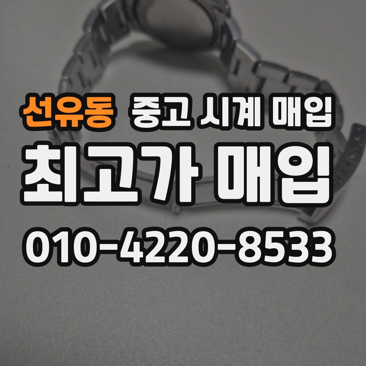 선유동 중고 시계 매입 시세 확인을 제대로 하는 방법