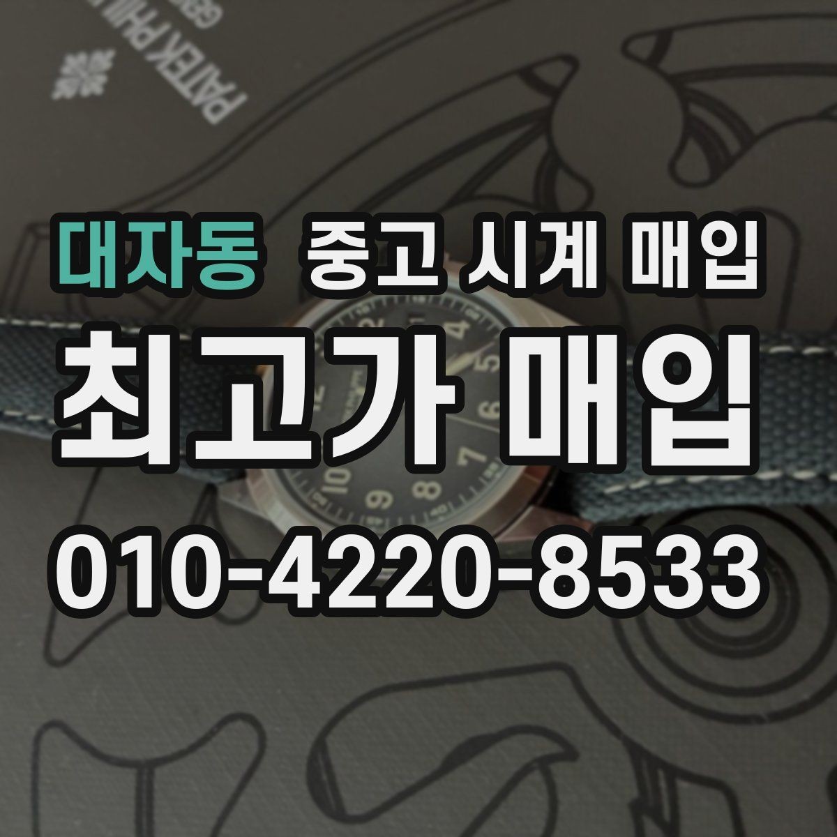 대자동 중고 시계 매입 박스 유무에 따라 견적이 달라지는 이유