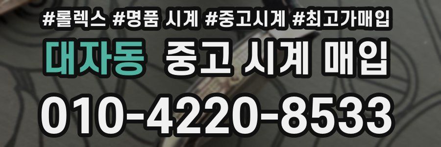 대자동 중고 시계 매입