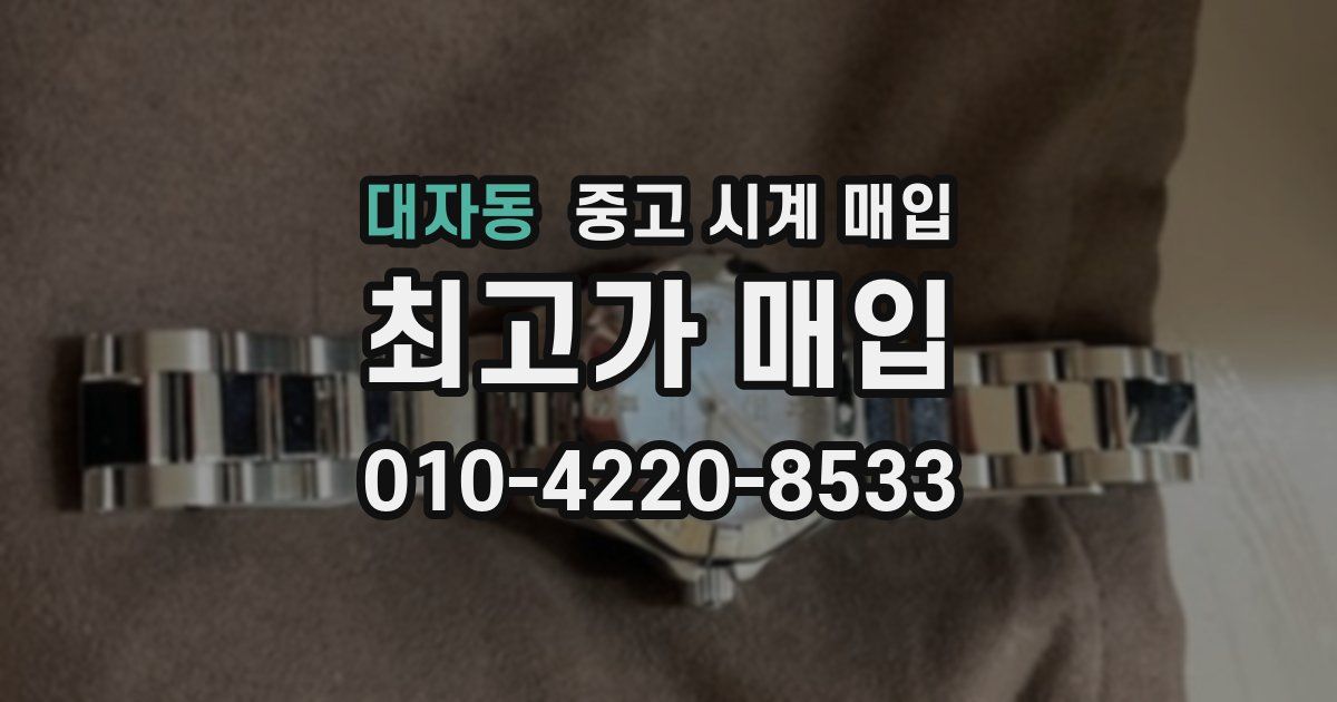 대자동 중고 시계 매입
