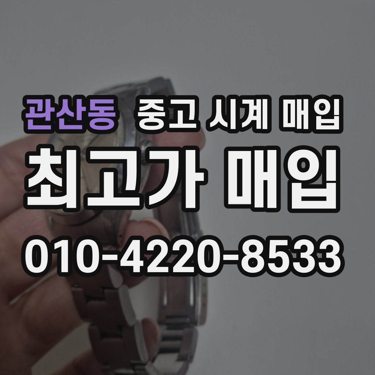 관산동 중고 시계 매입