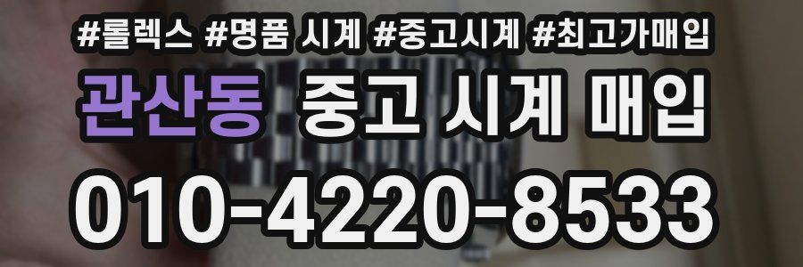 관산동 중고 시계 매입
