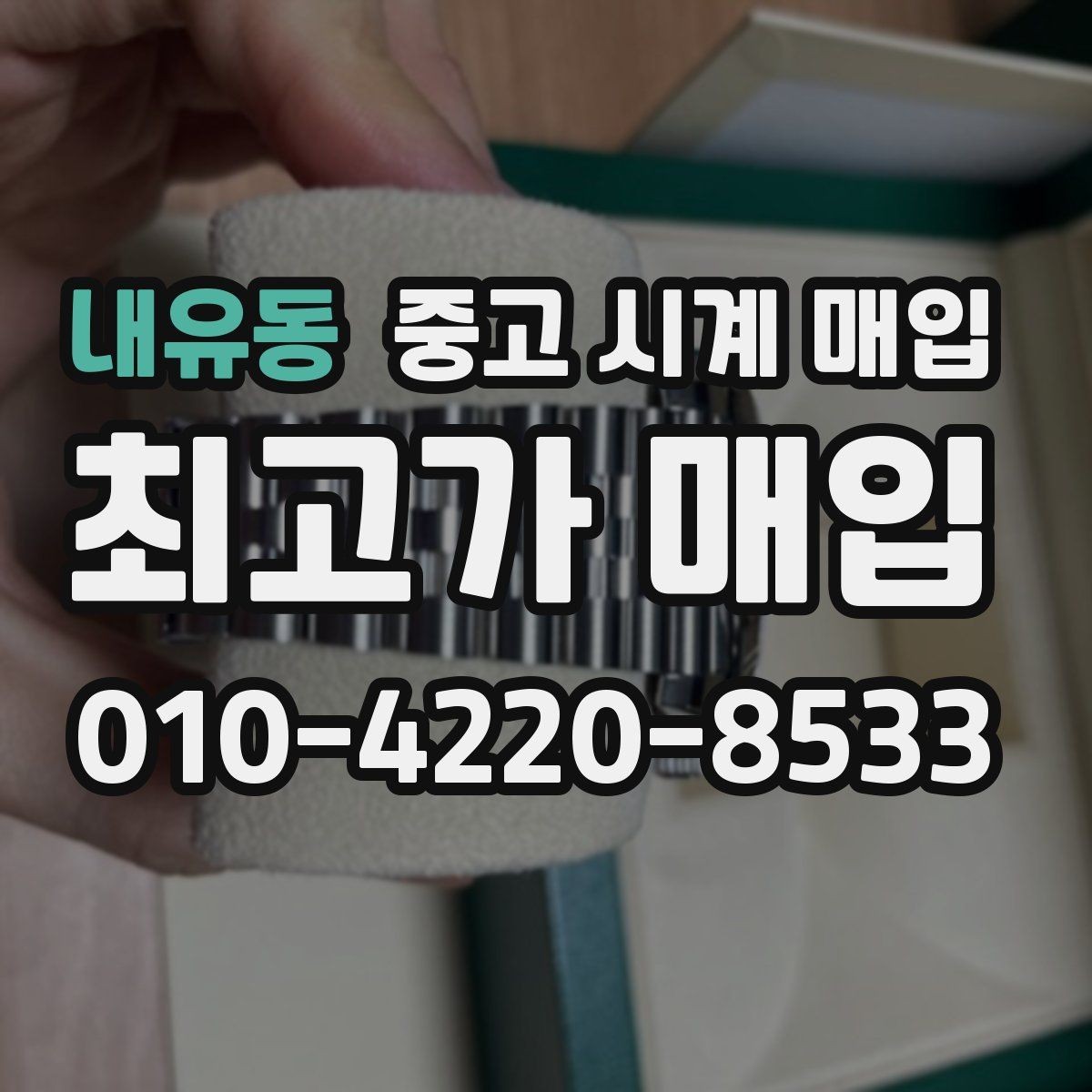 내유동 중고 시계 매입 IWC 브라이틀링 감정에서 보는 요소