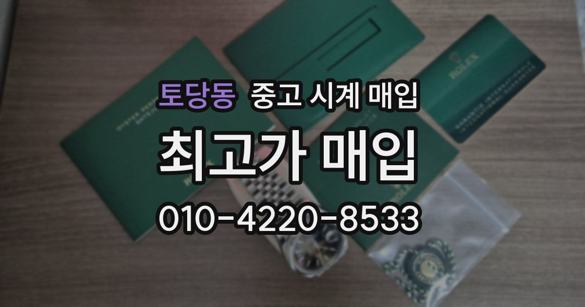 토당동 중고 시계 매입
