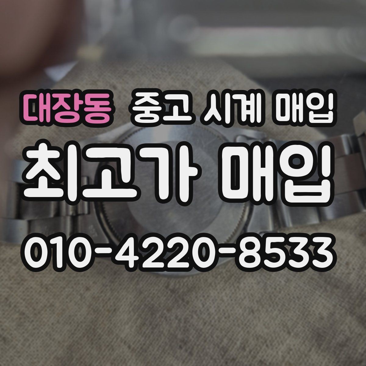대장동 중고 시계 매입 급하게 처분해야 할 때 시세에 맞게 결정하는 기준