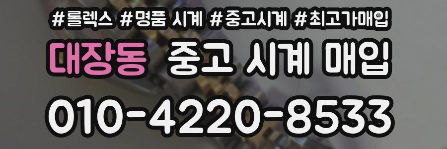 대장동 중고 시계 매입