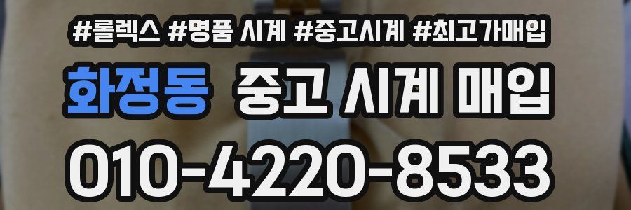 화정동 중고 시계 매입