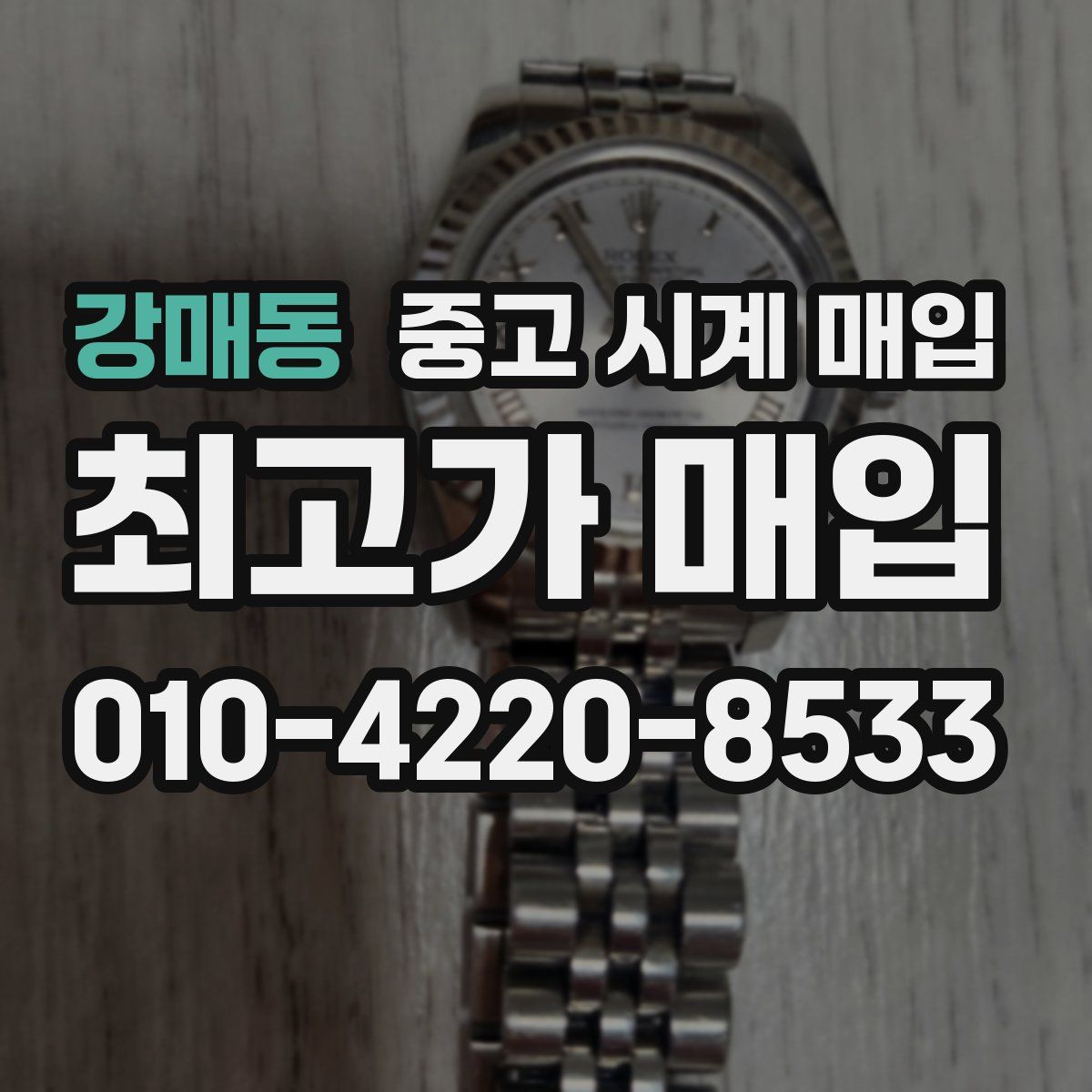 강매동 중고 시계 매입