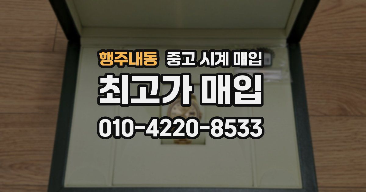 행주내동 중고 시계 매입