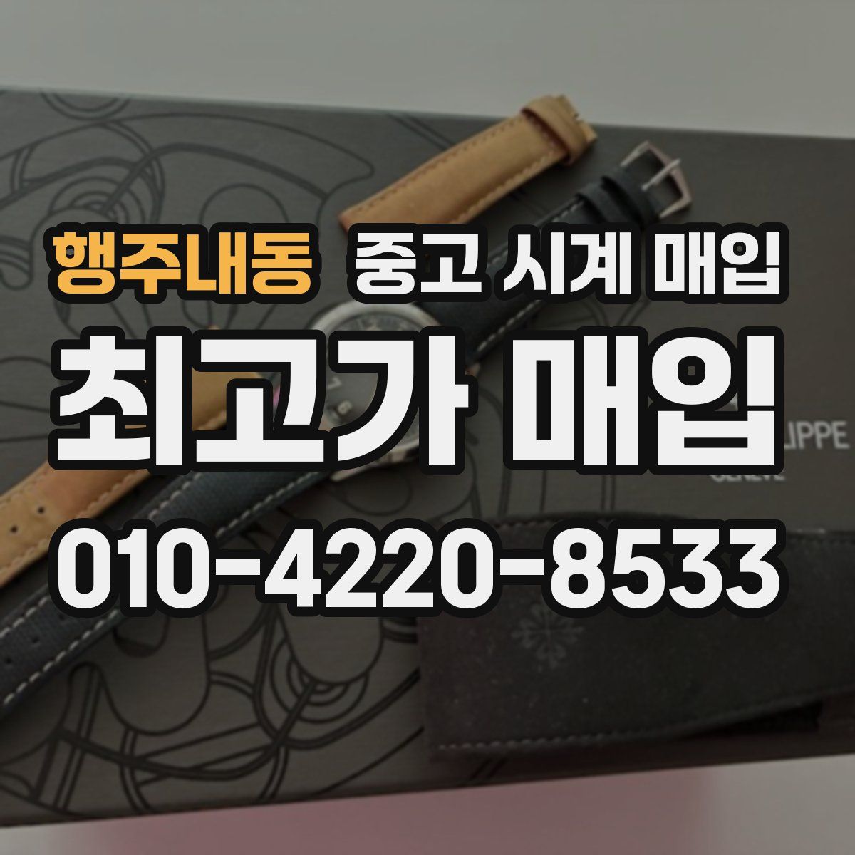 행주내동 중고 시계 매입