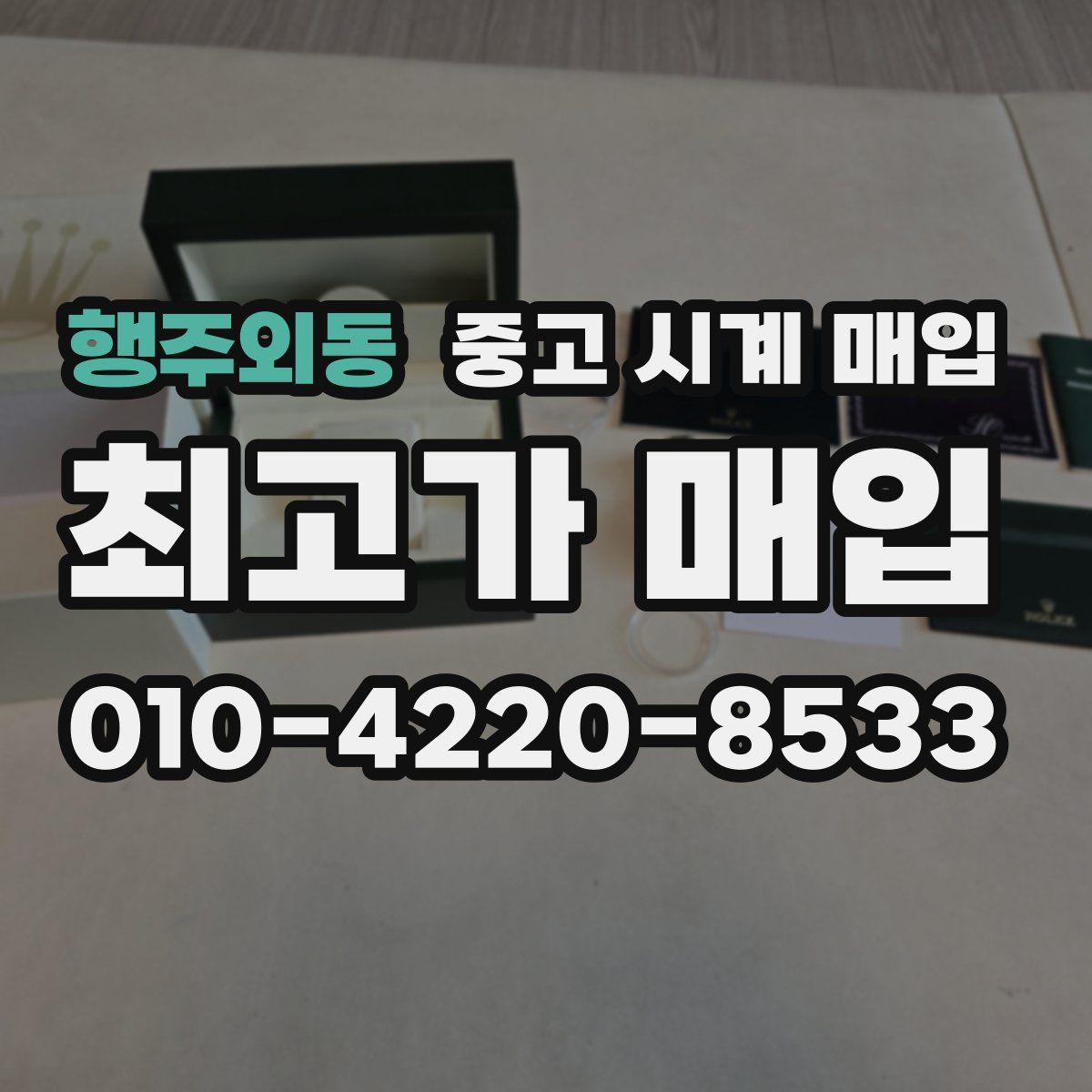 행주외동 중고 시계 매입