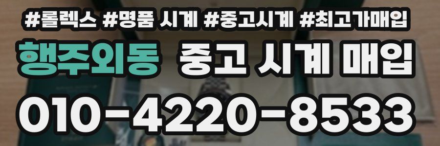 행주외동 중고 시계 매입