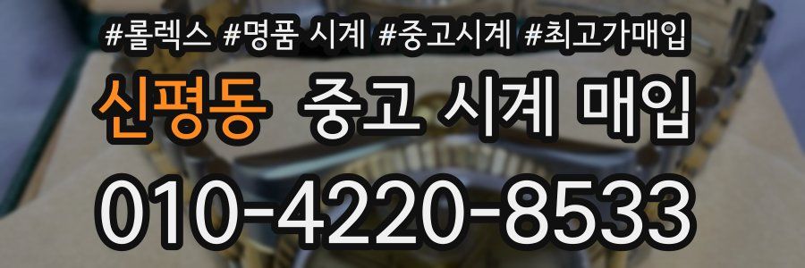 신평동 중고 시계 매입