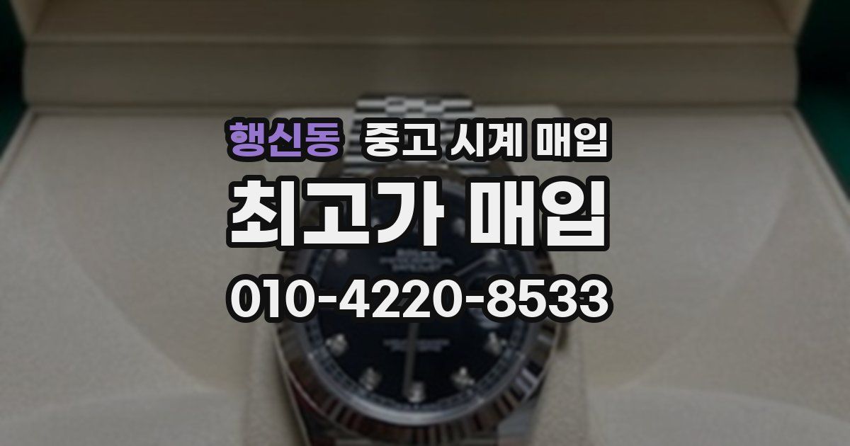 행신동 중고 시계 매입
