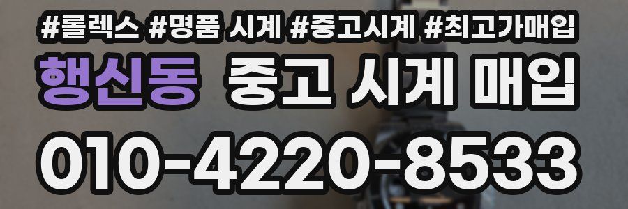 행신동 중고 시계 매입
