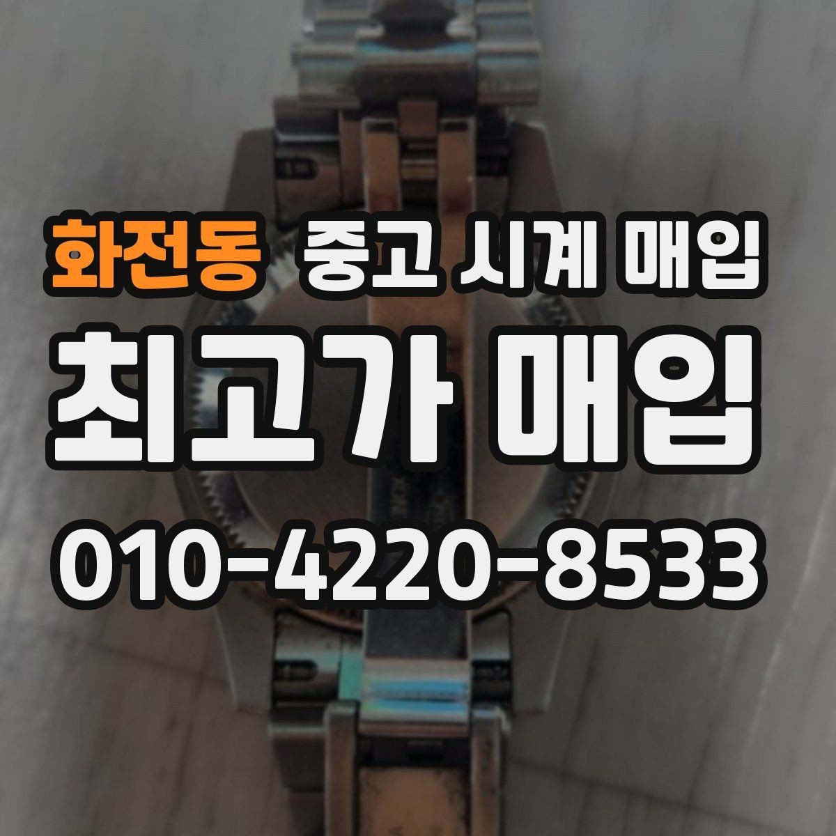 화전동 중고 시계 매입 처음 매입이라 절차가 궁금할 때 합리적으로 정리하는 순서