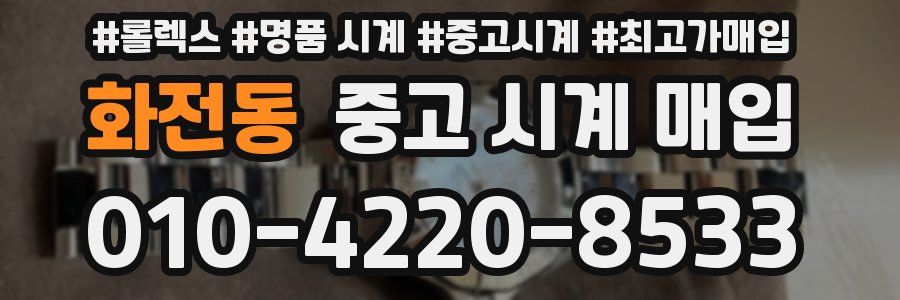 화전동 중고 시계 매입