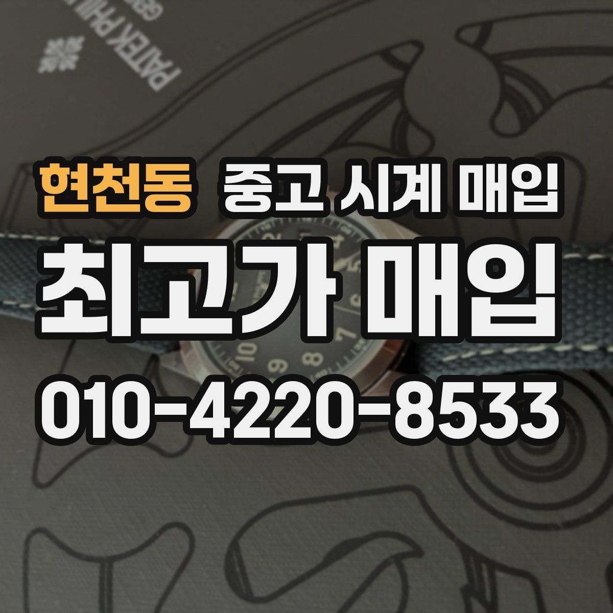 현천동 중고 시계 매입 방수 점검 기록 확인이 필요한 핵심 체크 포인트