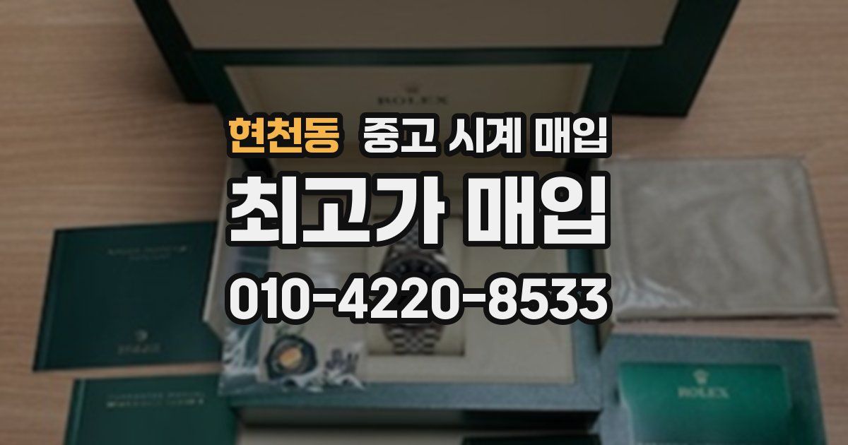 현천동 중고 시계 매입
