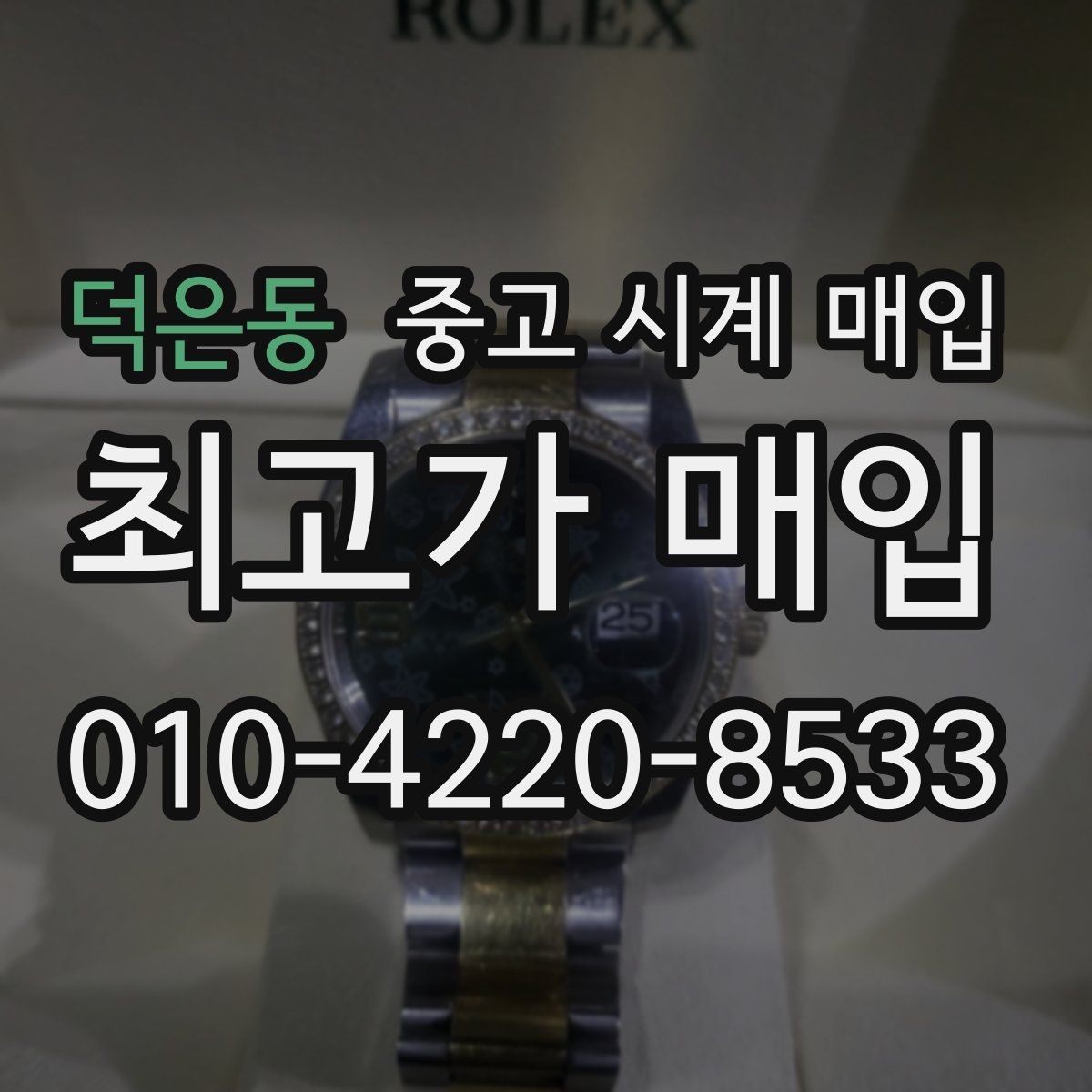덕은동 중고 시계 매입 날짜 변경 관리 정도가 시세를 좌우하는 이유