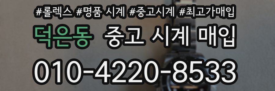 덕은동 중고 시계 매입