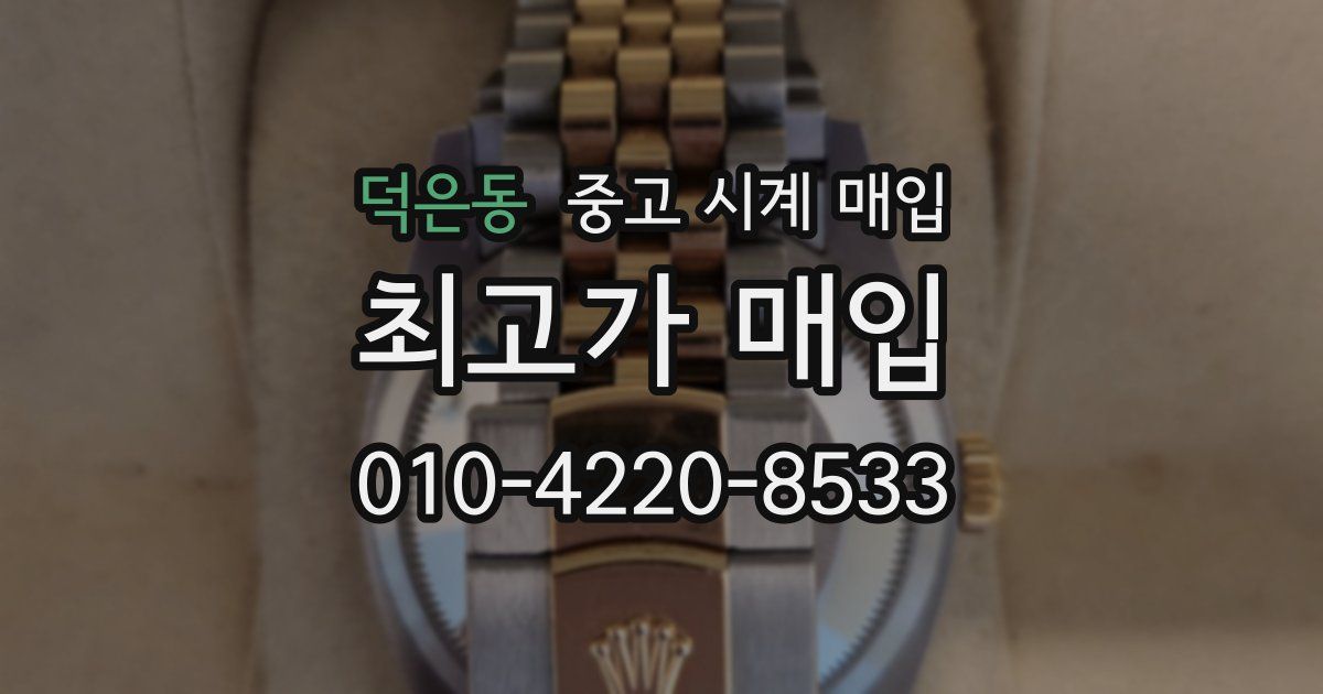 덕은동 중고 시계 매입