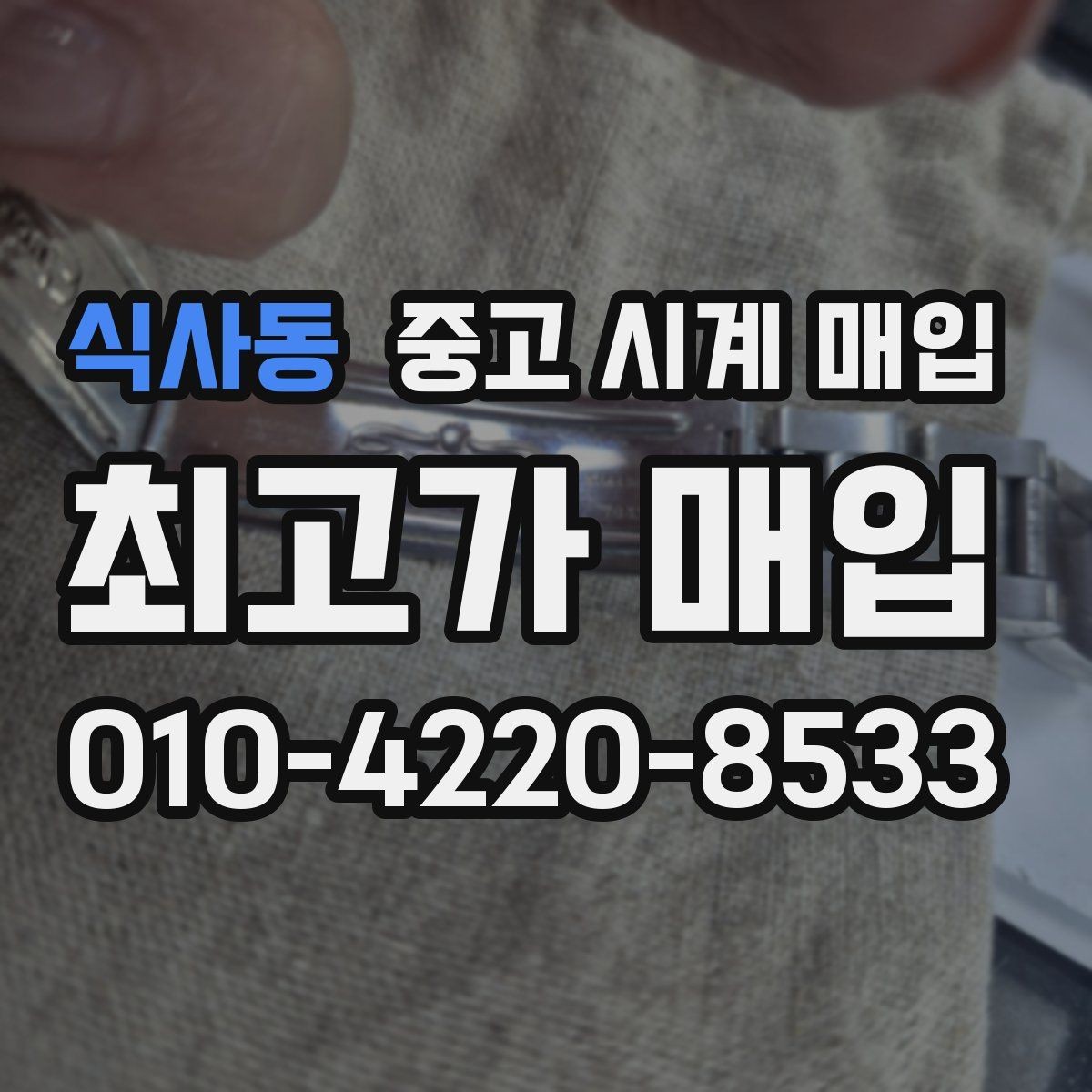 식사동 중고 시계 매입 무리한 세척 광택이 손해인 이유