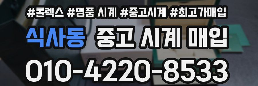 식사동 중고 시계 매입