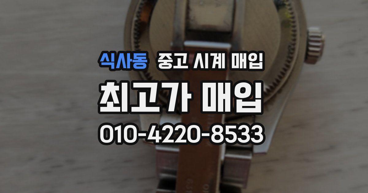 식사동 중고 시계 매입