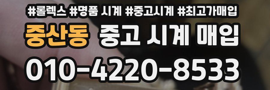 중산동 중고 시계 매입
