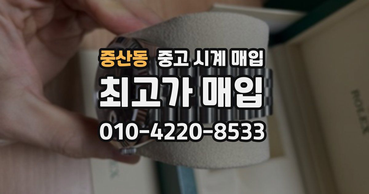 중산동 중고 시계 매입