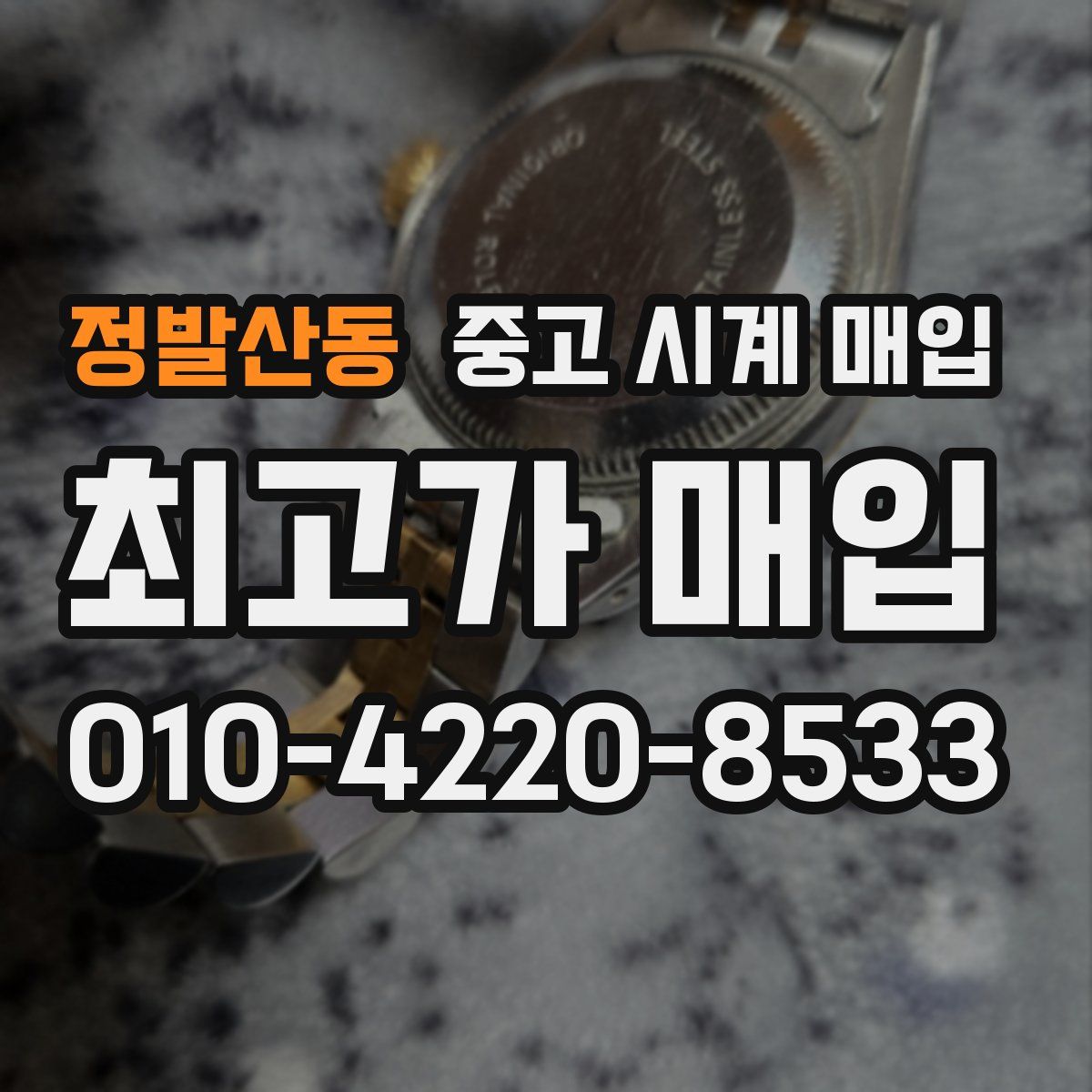 정발산동 중고 시계 매입