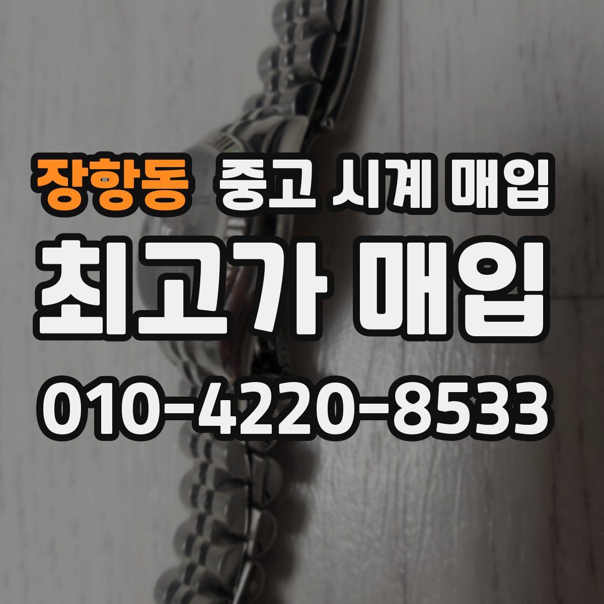 장항동 중고 시계 매입