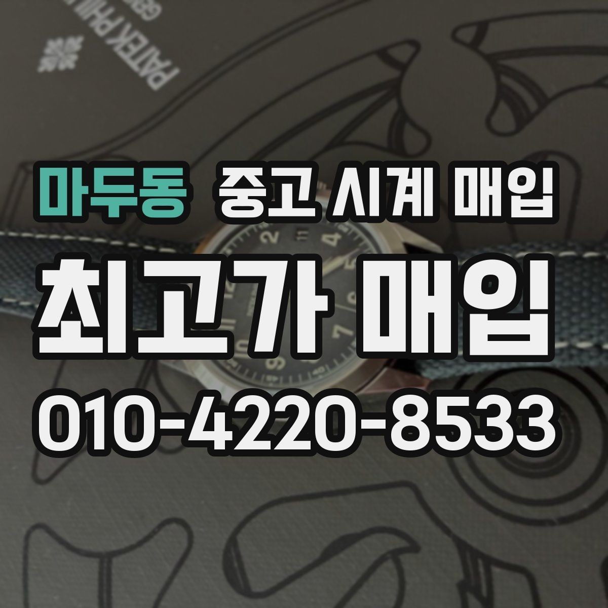마두동 중고 시계 매입 거래 사기를 피하는 기본 원칙