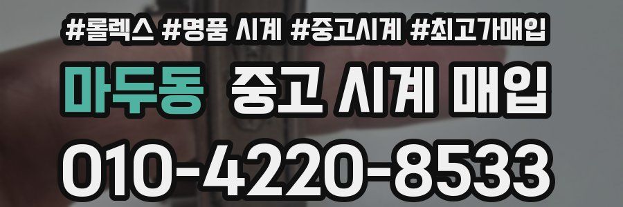 마두동 중고 시계 매입