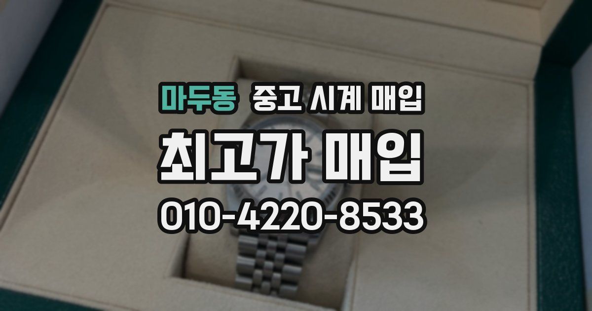 마두동 중고 시계 매입