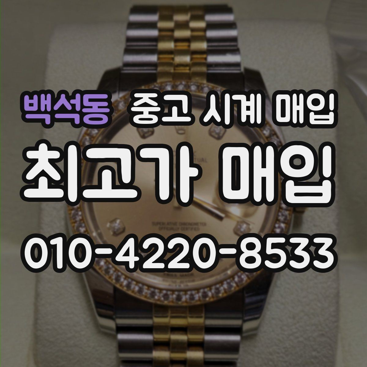 백석동 중고 시계 매입 야광 상태 유무에 따라 견적이 달라지는 이유