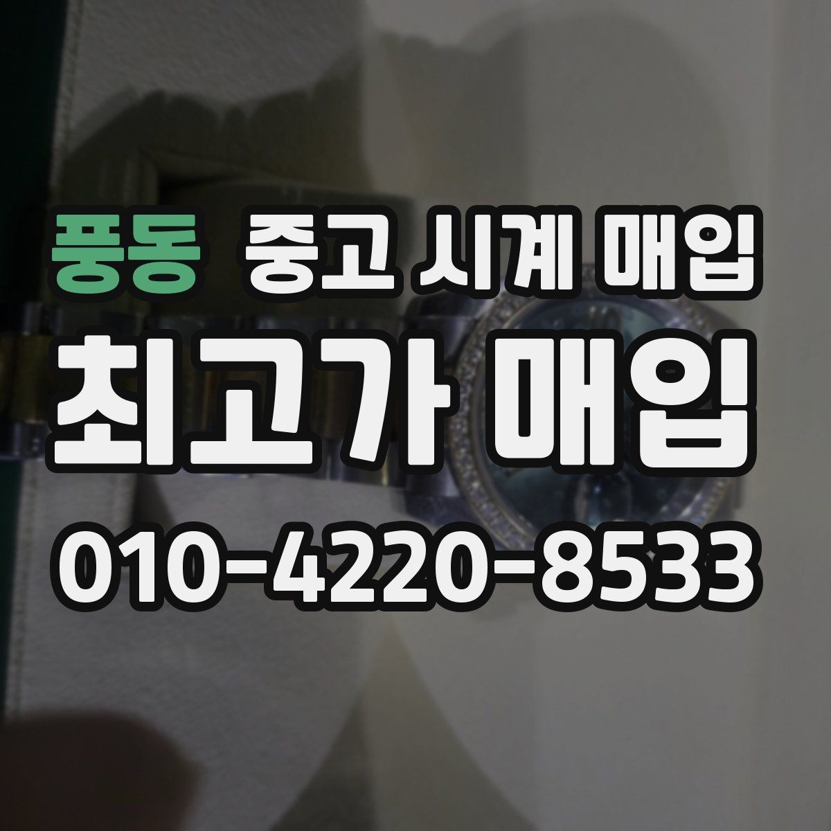 풍동 중고 시계 매입 이상 소음이 느껴질 때 방문 감정 전 체크