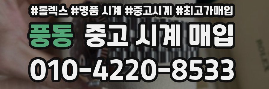 풍동 중고 시계 매입