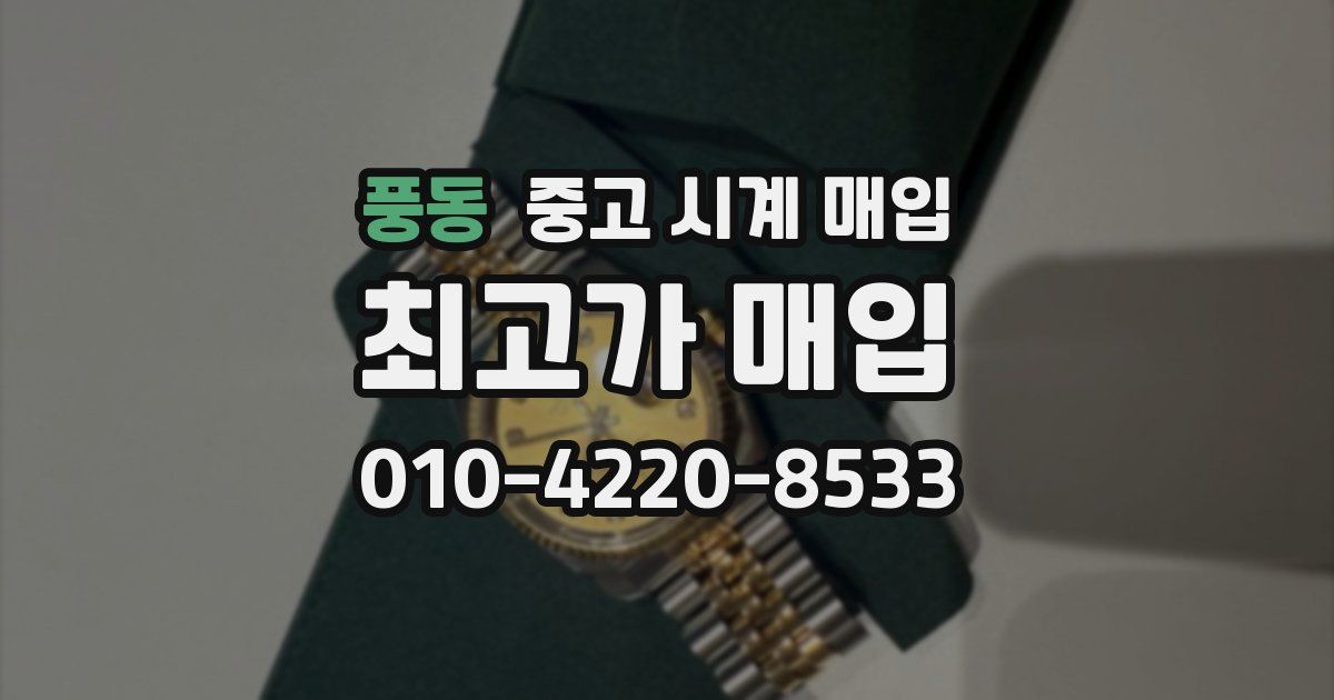 풍동 중고 시계 매입